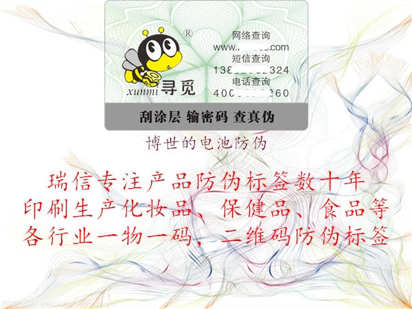 博世的电池防伪(图1) 博世的电池防伪1.jpg