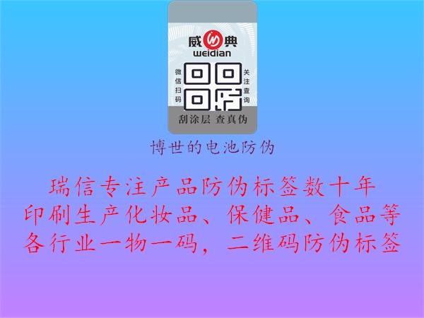 博世的电池防伪(图2) 博世的电池防伪2.jpg