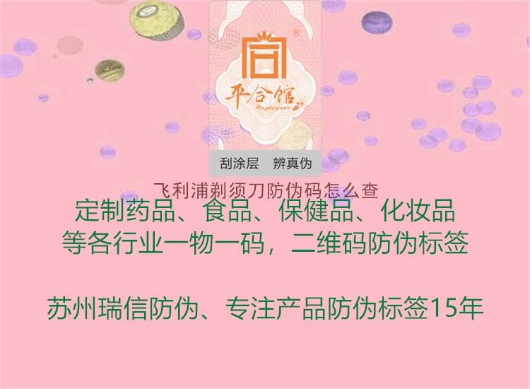 飞利浦剃须刀防伪码怎么查(图1) 飞利浦剃须刀防伪码怎么查1.jpg