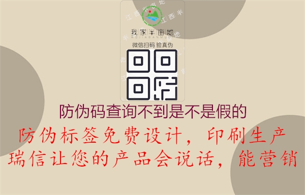 防伪码查询不到是不是假的(图1) 防伪码查询不到是不是假的1.jpg