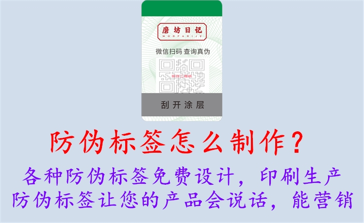 防伪标签怎么制作？