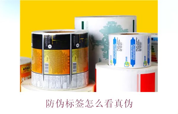 防伪标签怎么看真伪:快速辨别防伪标签真伪的有效方法(图2) 防伪标签怎么看真伪2.jpg