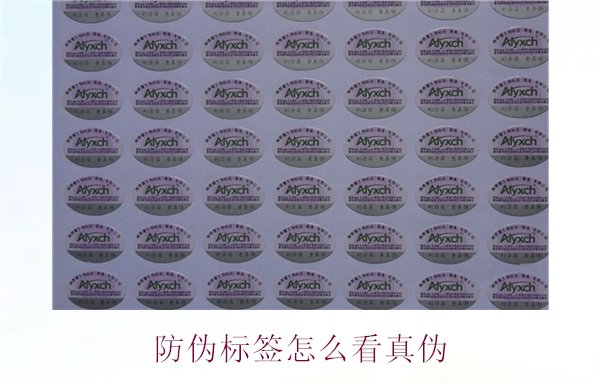 防伪标签怎么看真伪:快速辨别防伪标签真伪的有效方法(图1) 防伪标签怎么看真伪1.jpg