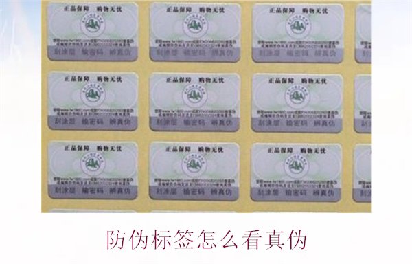 防伪标签怎么看真伪:教你快速辨别防伪标签的真伪技巧(图1) 防伪标签怎么看真伪1.jpg