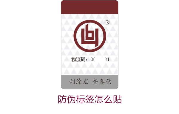 防伪标签怎么贴?正确贴法与实用技巧分享(图1) 防伪标签怎么贴1.jpg