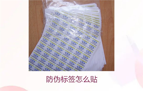 防伪标签怎么贴?正确贴法与实用技巧分享(图2) 防伪标签怎么贴2.jpg