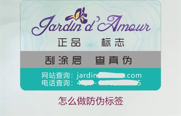 怎么做防伪标签:详细步骤教你制作有效的防伪标签(图1) 怎么做防伪标签1.jpg