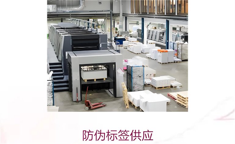 防伪标签供应渠道大全:寻找优质厂家与价格(图1) 防伪标签供应1.jpg