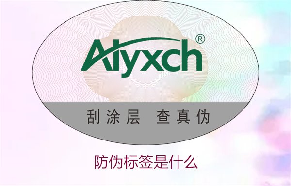 防伪标签是什么?深入解析其功能与市场应用(图1) 防伪标签是什么1.jpg