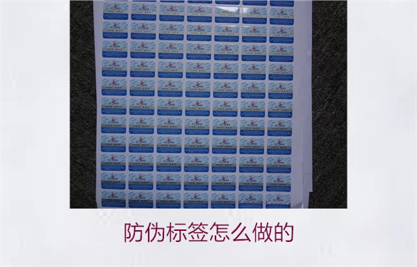 防伪标签怎么做的?全方位指南与实用技巧分享(图2) 防伪标签怎么做的2.jpg