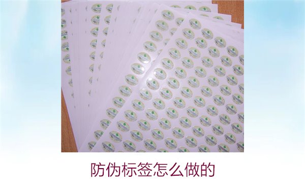 防伪标签怎么做的?全方位指南与实用技巧分享(图1) 防伪标签怎么做的1.jpg