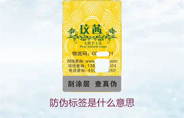 防伪标签是什么意思?深入解析防伪标签的功能与重要性(图2) 防伪标签是什么意思2.jpg