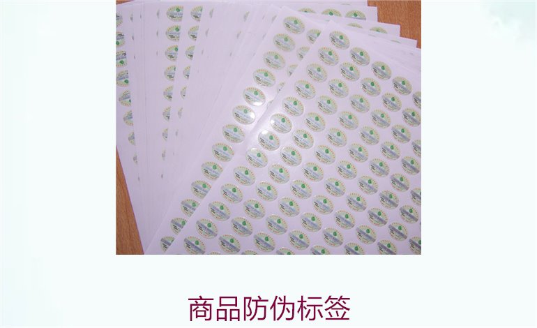 商品防伪标签的重要性与设计原则,确保消费者信任(图1) 商品防伪标签1.jpg