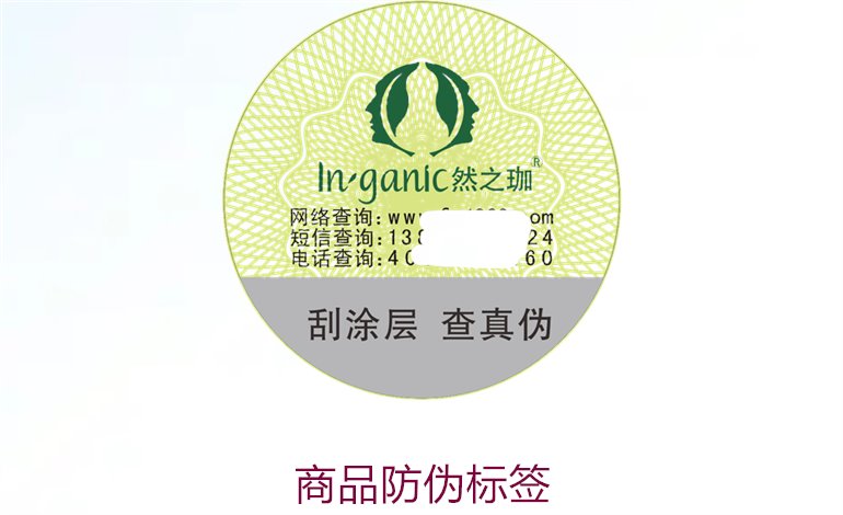 商品防伪标签的重要性与设计原则,确保消费者信任(图3) 商品防伪标签3.jpg