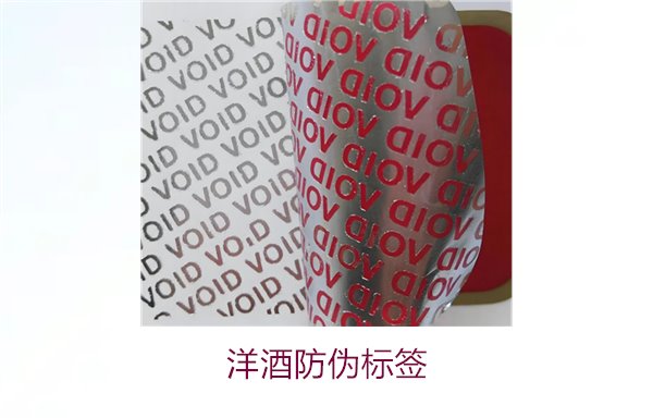洋酒防伪标签:了解洋酒防伪标签的设计标准与应用技巧(图1) 洋酒防伪标签1.jpg