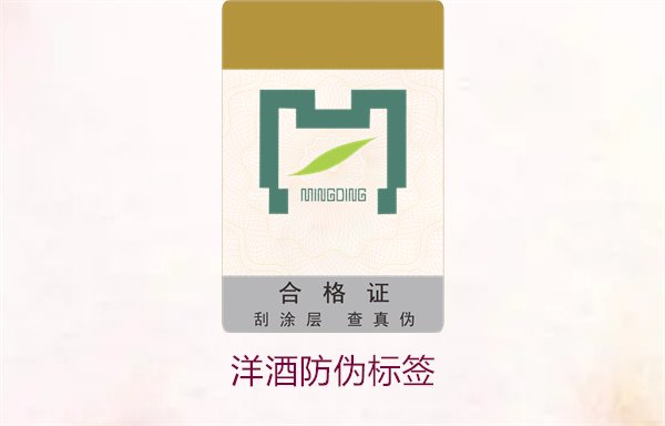 洋酒防伪标签:了解洋酒防伪标签的设计标准与应用技巧(图2) 洋酒防伪标签2.jpg