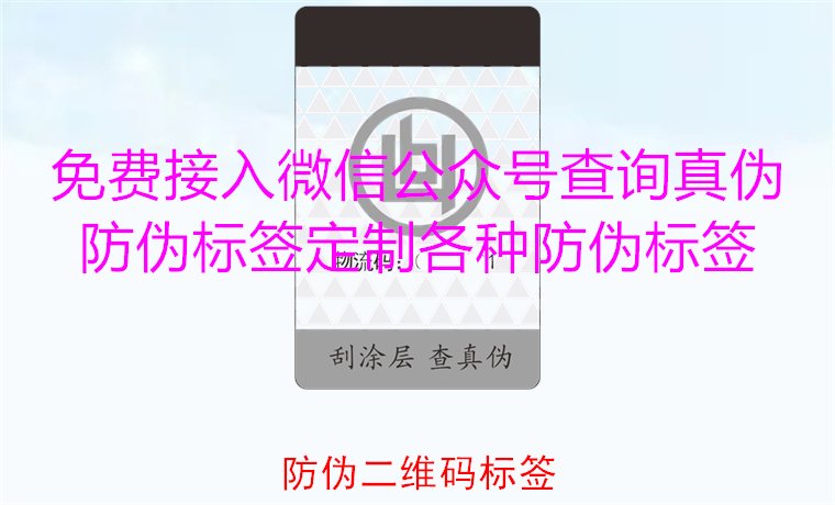 防伪二维码标签:新型防伪技术提升产品安全与追踪便捷性(图1) 防伪二维码标签1.jpg