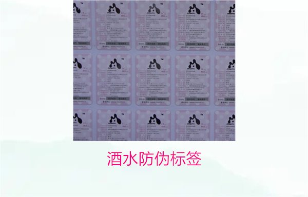 酒水防伪标签:酒水防伪标签的重要性及市场需求分析(图1) 酒水防伪标签1.jpg