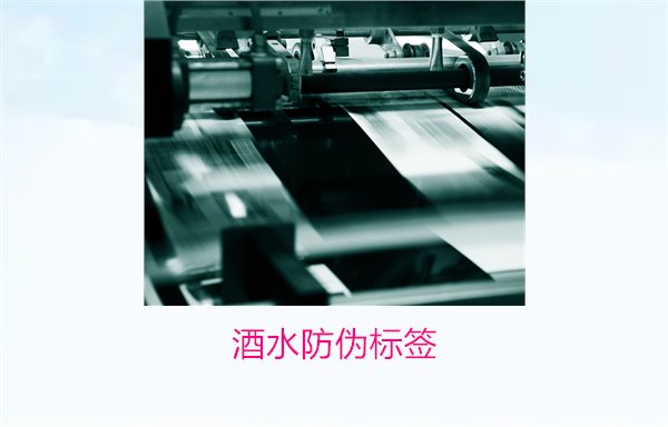 酒水防伪标签:酒水防伪标签的重要性及市场需求分析(图2) 酒水防伪标签2.jpg