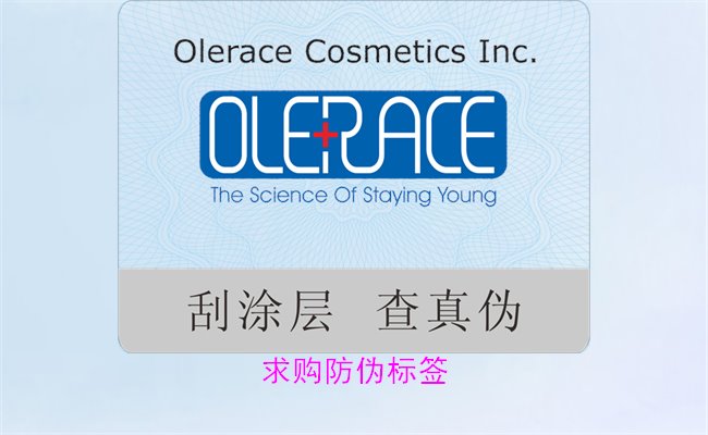 求购防伪标签:如何选择合适的供应商与产品类型(图1) 求购防伪标签1.jpg