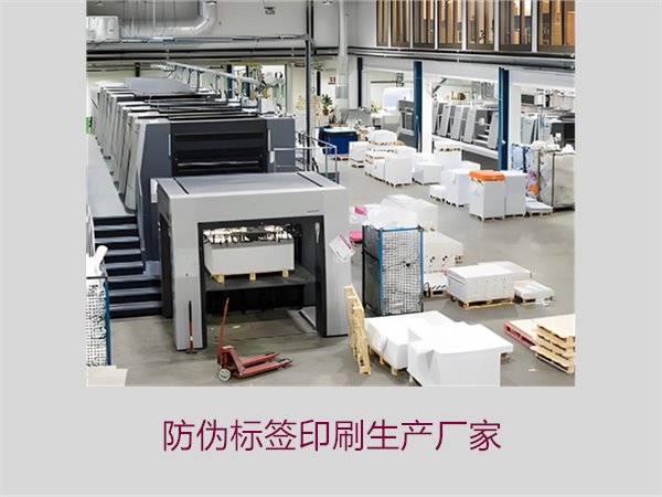 防伪标签印刷生产厂家:优质防伪标签生产厂家推荐与选择(图1) 防伪标签印刷生产厂家1.jpg