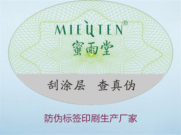 防伪标签印刷生产厂家:优质防伪标签生产厂家推荐与选择(图2) 防伪标签印刷生产厂家2.jpg