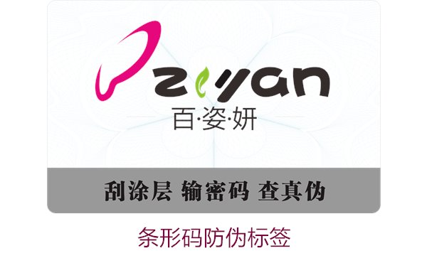 条形码防伪标签的应用与优势:提升商品安全性的最佳选择(图2) 条形码防伪标签2.jpg