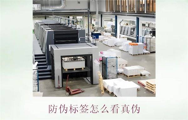 防伪标签怎么看真伪:教你辨别防伪标签真伪的实用技巧(图2) 防伪标签怎么看真伪2.jpg