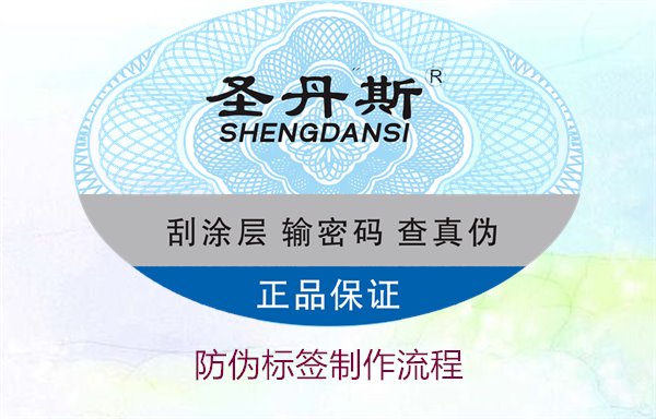 防伪标签制作流程:详解防伪标签从设计到成品的完整制作流程(图2) 防伪标签制作流程2.jpg