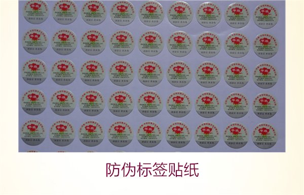 防伪标签贴纸:选择高品质防伪标签贴纸的技巧与应用(图1) 防伪标签贴纸1.jpg