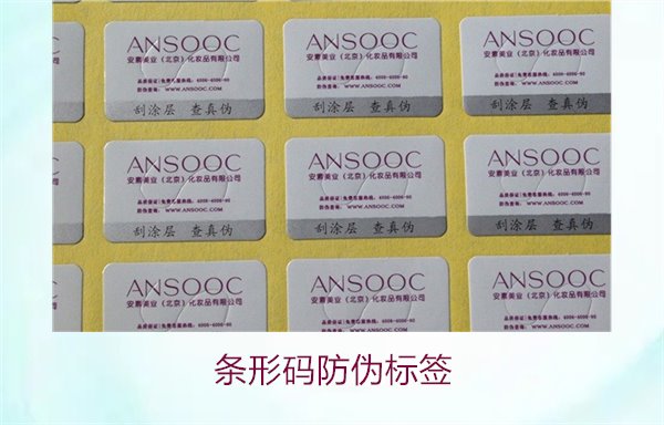 条形码防伪标签的优势与应用,保障产品的真伪(图2) 条形码防伪标签2.jpg