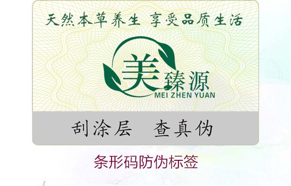 条形码防伪标签的优势与应用,保障产品的真伪(图1) 条形码防伪标签1.jpg