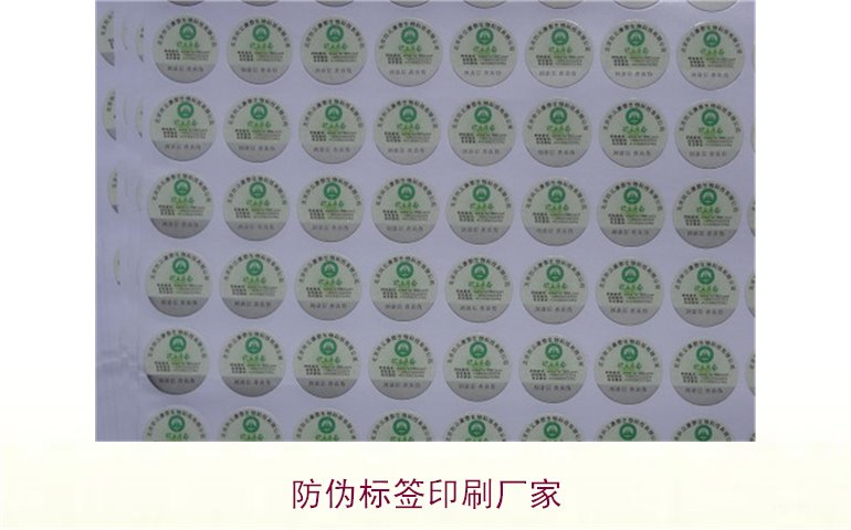 防伪标签印刷厂家:选择可靠防伪标签印刷厂家的技巧与建议(图3) 防伪标签印刷厂家3.jpg