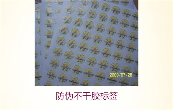 防伪不干胶标签的优势与应用:提升产品安全性的关键选择(图1) 防伪不干胶标签1.jpg