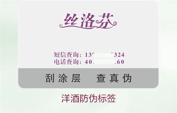 洋酒防伪标签的设计与功能:保护消费者权益的重要工具(图1) 洋酒防伪标签1.jpg