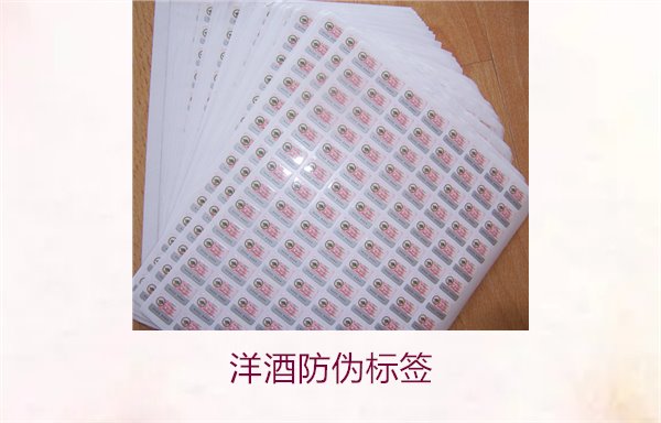 洋酒防伪标签的设计与功能:保护消费者权益的重要工具(图2) 洋酒防伪标签2.jpg