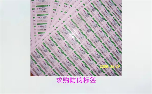 求购防伪标签:如何选择优质标签与合适的供应商(图2) 求购防伪标签2.jpg