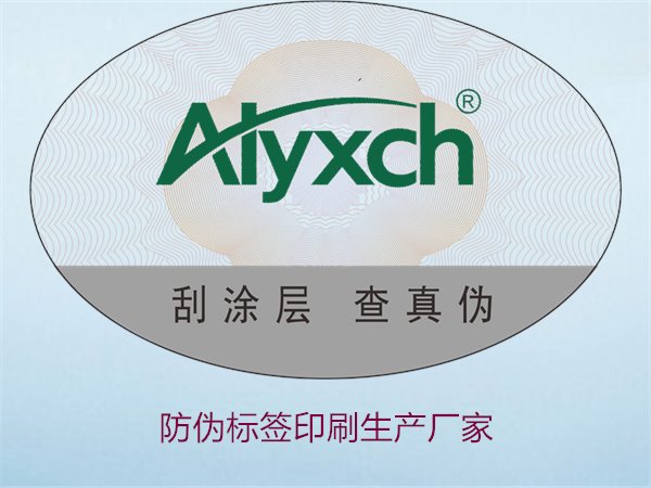 防伪标签印刷生产厂家推荐:选择优质服务的关键(图1) 防伪标签印刷生产厂家1.jpg