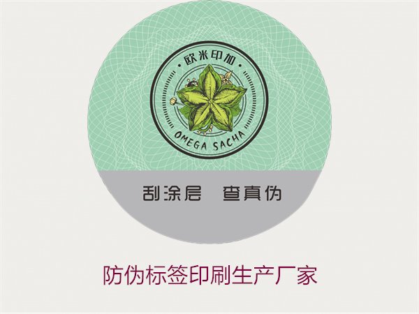 防伪标签印刷生产厂家推荐:选择优质服务的关键(图2) 防伪标签印刷生产厂家2.jpg