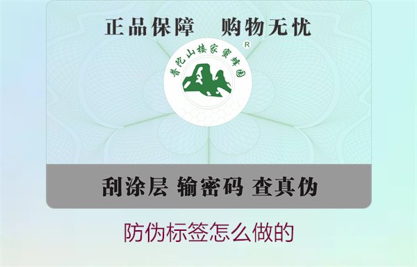 防伪标签怎么做的:全面了解防伪标签的制作工艺与流程(图2) 防伪标签怎么做的2.jpg