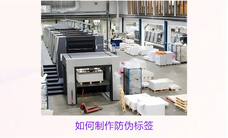 如何制作防伪标签?从设计到印刷的详细步骤与技巧(图1) 如何制作防伪标签1.jpg