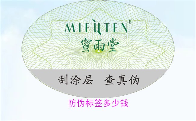 防伪标签多少钱?价格因素与市场行情全面解析(图1) 防伪标签多少钱1.jpg