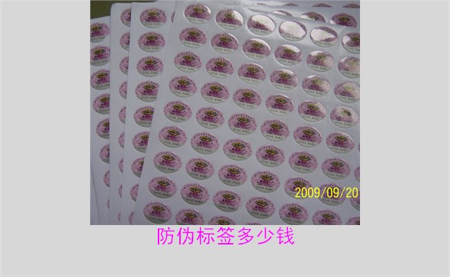 防伪标签多少钱?价格因素与市场行情全面解析(图3) 防伪标签多少钱3.jpg