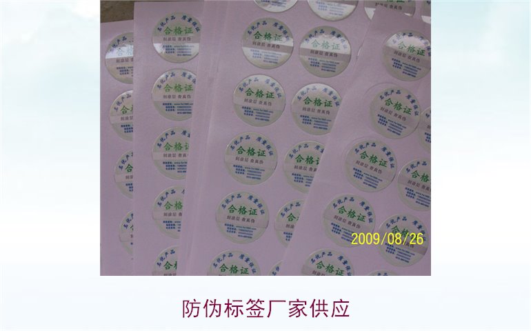 寻找优质防伪标签厂家供应,确保产品安全与信任(图1) 防伪标签厂家供应1.jpg