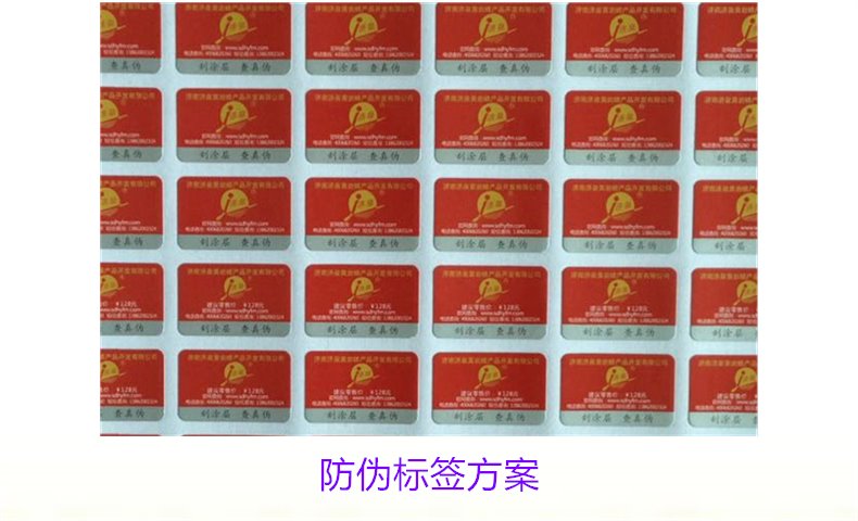 防伪标签方案:全面解析各种类型标签的应用与优势(图1) 防伪标签方案1.jpg