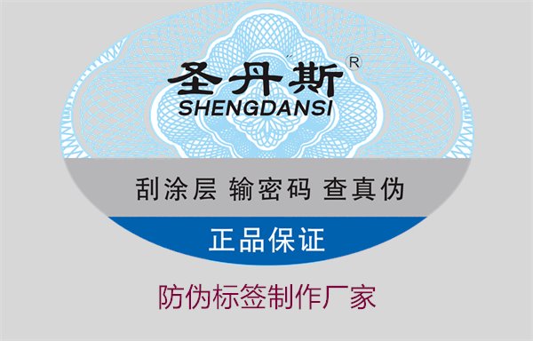 防伪标签制作厂家推荐,选择专业与信誉的供应商(图1) 防伪标签制作厂家1.jpg