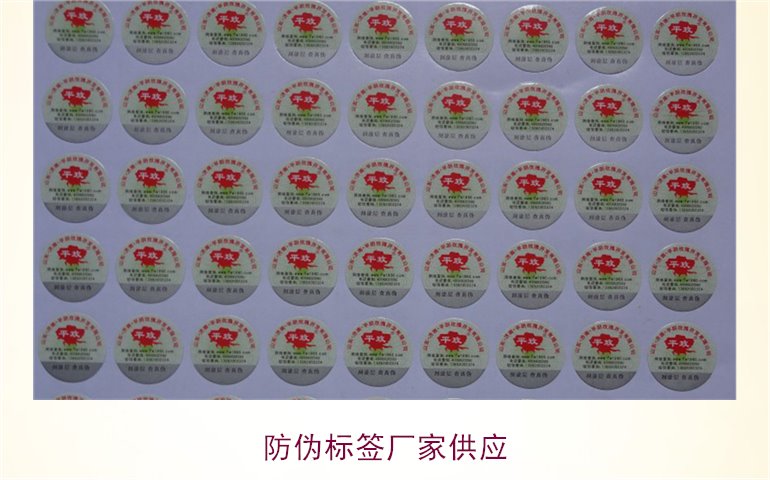 防伪标签厂家供应:选择优质供应商的关键因素与建议(图1) 防伪标签厂家供应1.jpg