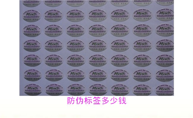 防伪标签多少钱?全面分析市场价格与选择(图1) 防伪标签多少钱1.jpg