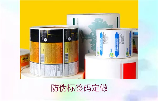 防伪标签码定做:个性化防伪标签码定制服务与选购指南(图1) 防伪标签码定做1.jpg