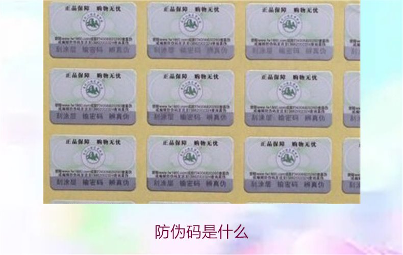 防伪码是什么:详解防伪码的功能及其在市场中的应用(图1) 防伪码是什么1.jpg